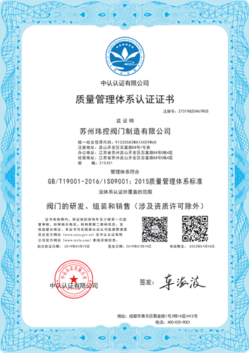 瑋控閥門ISO9001質量體系認證